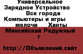 Универсальное Зарядное Устройство USB - Все города Компьютеры и игры » USB-мелочи   . Ханты-Мансийский,Радужный г.